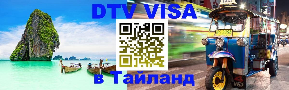 Оформить DTV визу в Тайланд 
