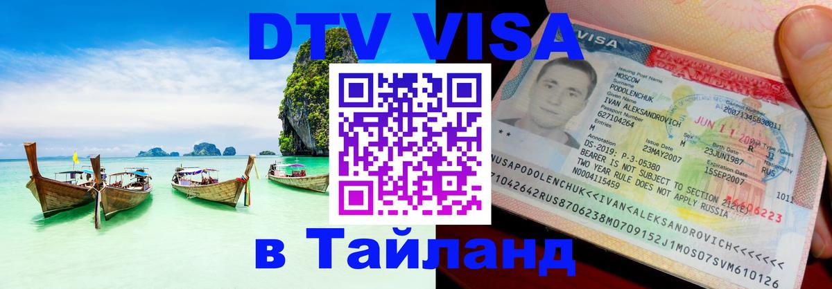 Купить DTV визу в Таиланд 